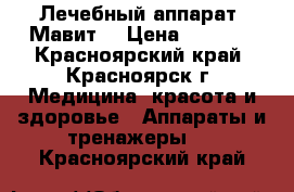 Лечебный аппарат “Мавит“ › Цена ­ 6 000 - Красноярский край, Красноярск г. Медицина, красота и здоровье » Аппараты и тренажеры   . Красноярский край